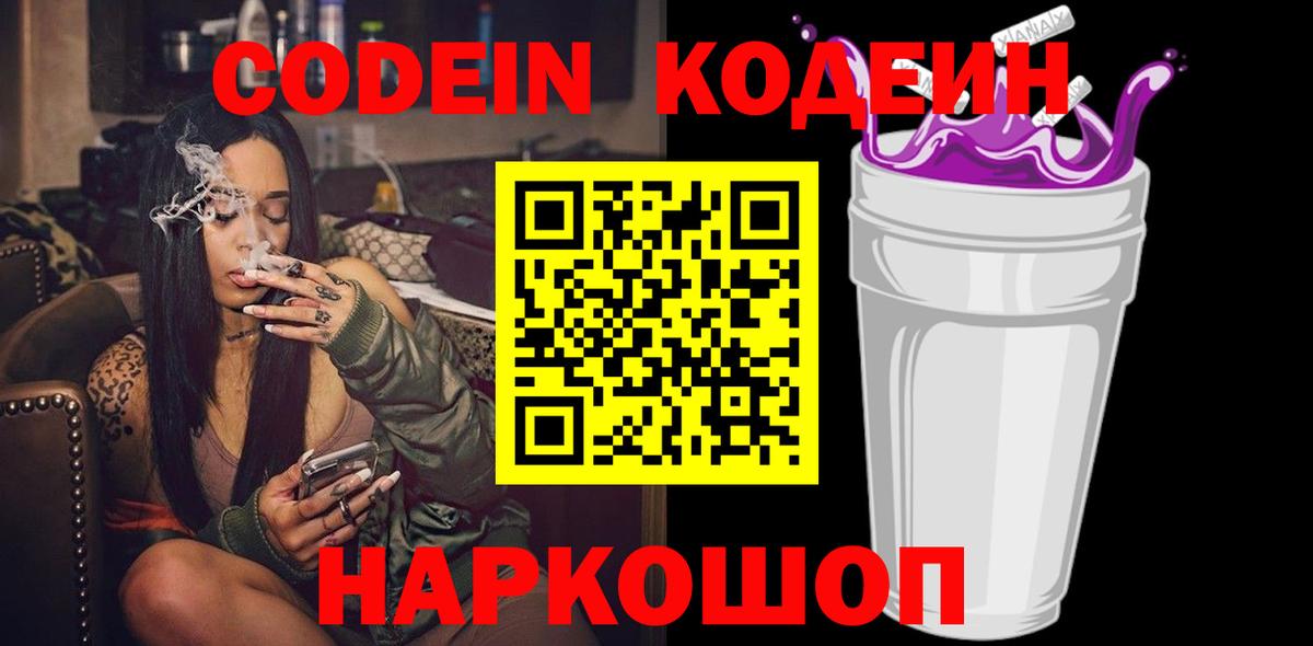 Кодеиновый сироп Lean Purple Drank  Codein напиток Lean (лин)  Саянск  Вход с VPN 